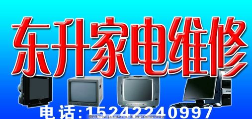 東升家電維修與計算機維修服務概覽